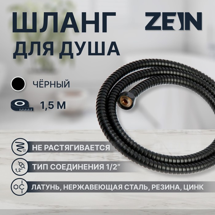 Душевой шланг ZEIN Z30PB, 150 см, гайки металл, латунная втулка, нержавеющая сталь, черный, Имп/Имп