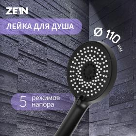 Лейка для душа ZEIN Z3538, d=110 мм, 5 режимов, черная