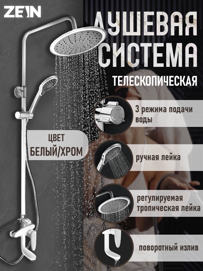 Душевая система ZEIN Z1012, смеситель, тропическая и ручная лейка, латунь, белый/хром