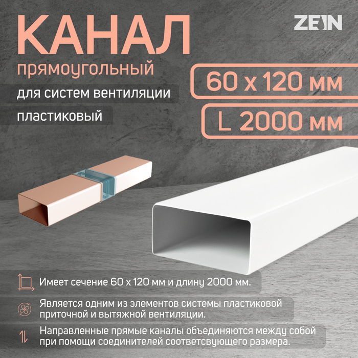 Канал прямоугольный, вентиляционный ZEIN, 60 х 120 мм, 2.0 м