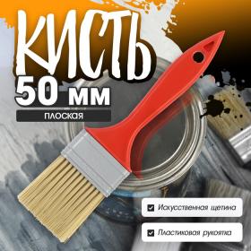 Кисть плоская ЛОМ промо, искусственная щетина, пластиковая рукоятка, 2", 50 мм