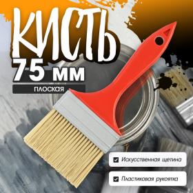 Кисть плоская ЛОМ промо, искусственная щетина, пластиковая рукоятка, 3", 75 мм