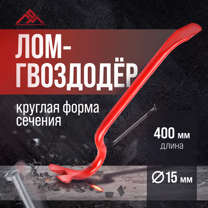 Лом-гвоздодер ЛОМ, круглый профиль, d=16 мм, 400 мм