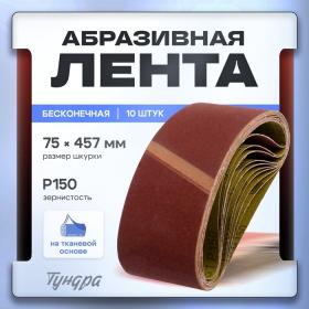 Лента абразивная бесконечная ТУНДРА, на тканевой основе, 75 х 457 мм, Р150, 10 шт.