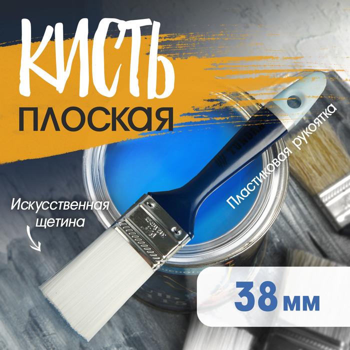 Кисть плоская ТУНДРА, искусственная щетина, пластиковая рукоятка, 1.5", 38 мм