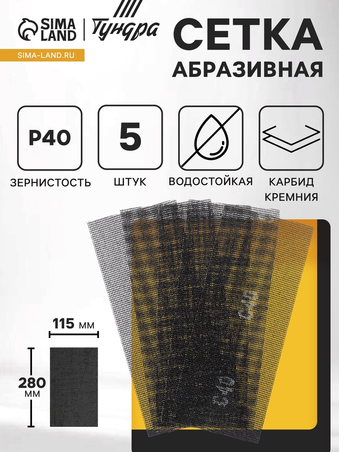 Сетка абразивная ТУНДРА ПРОФИ, водостойкая, карбид кремния, 115 х 280 мм, Р40, 5 шт.