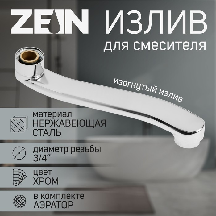 Излив для смесителя ZEIN, 3/4", изогнутый, нерж. сталь, 20 см, аэратор пластик