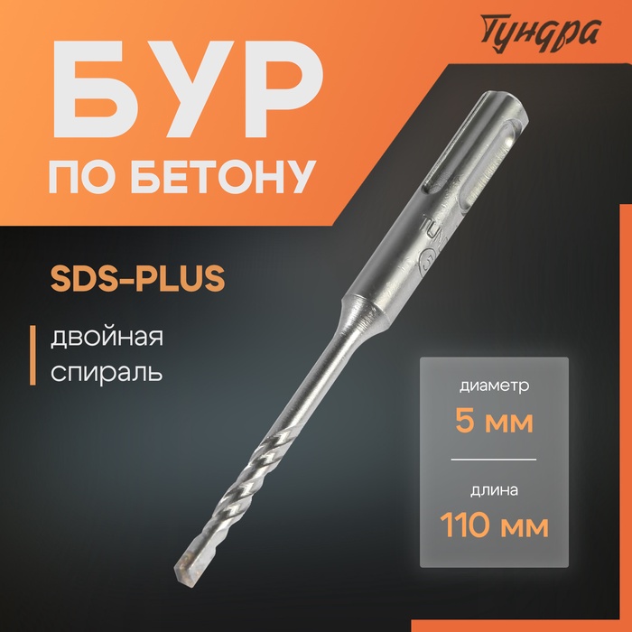 Бур по бетону ТУНДРА, двойная спираль, SDS-plus, 5 х 110 мм