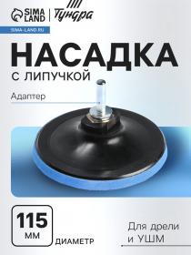 Насадка с липучкой для дрели и УШМ ТУНДРА, М14, с адаптером, 115 мм