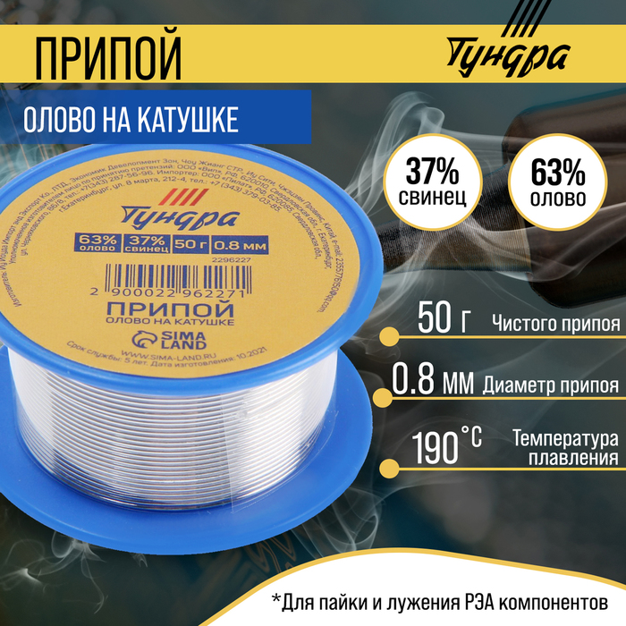 Припой ТУНДРА, ПОС 63, на катушке, 0.8 мм, 50 г