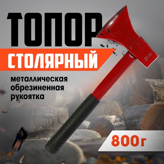 Топор столярный ЛОМ, металлическая обрезиненная рукоятка, 800 г