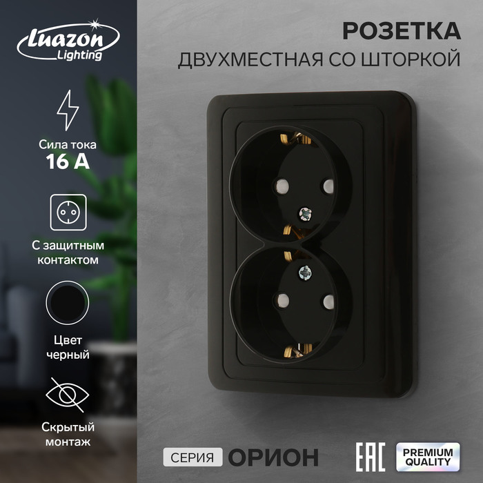 Розетка двухместная со шторкой Luazon Lighting "Орион", 16 А, скрытая, с з/к, черная