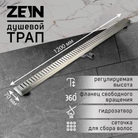 Трап ZEIN, c фланцем свободного вращения 360°, 7х120 см, d=40/50 мм, нерж. сталь, сатин