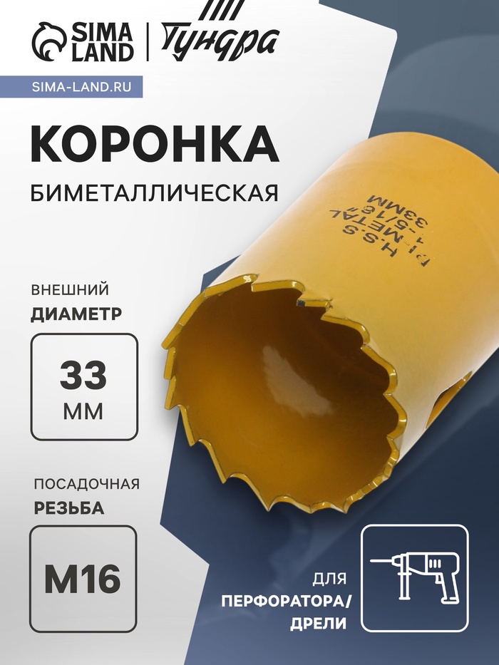 Коронка биметаллическая ТУНДРА, 33 мм, M16