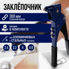 Заклепочник ТУНДРА, 300 мм, поворотный на 360°, заклепки 2.4 - 3.2 - 4 - 4.8 мм