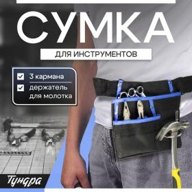 Сумка-пояс ТУНДРА, одинарная, держатель для молотка, 3 кармана