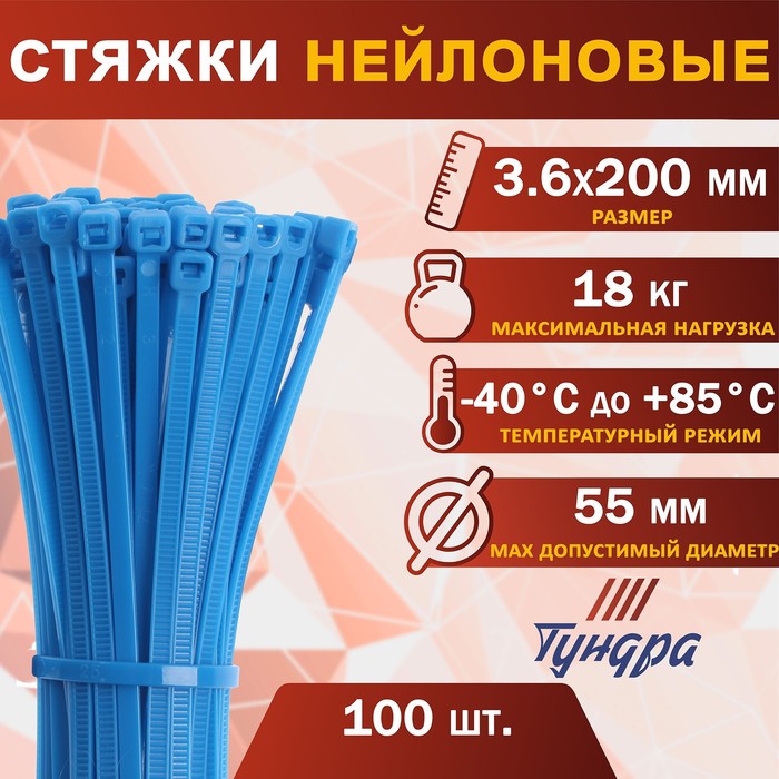 Хомут нейлоновый для стяжки, ТУНДРА, 3,6х200 мм, синий, 100 шт