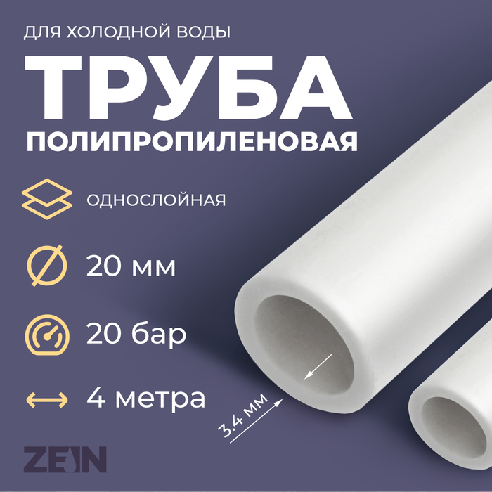 Труба полипропиленовая ZEIN, однослойная, d=20 x 3.4 мм, SDR 6, PN20, 4 м