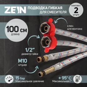 Подводка для смесителя ZEIN, гайка 1/2", штуцер М10, 100 см, ключ для монтажа, набор 2 шт