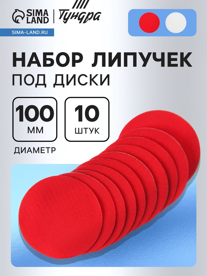 Набор липучек под диски ТУНДРА, 100 мм, 10 шт.