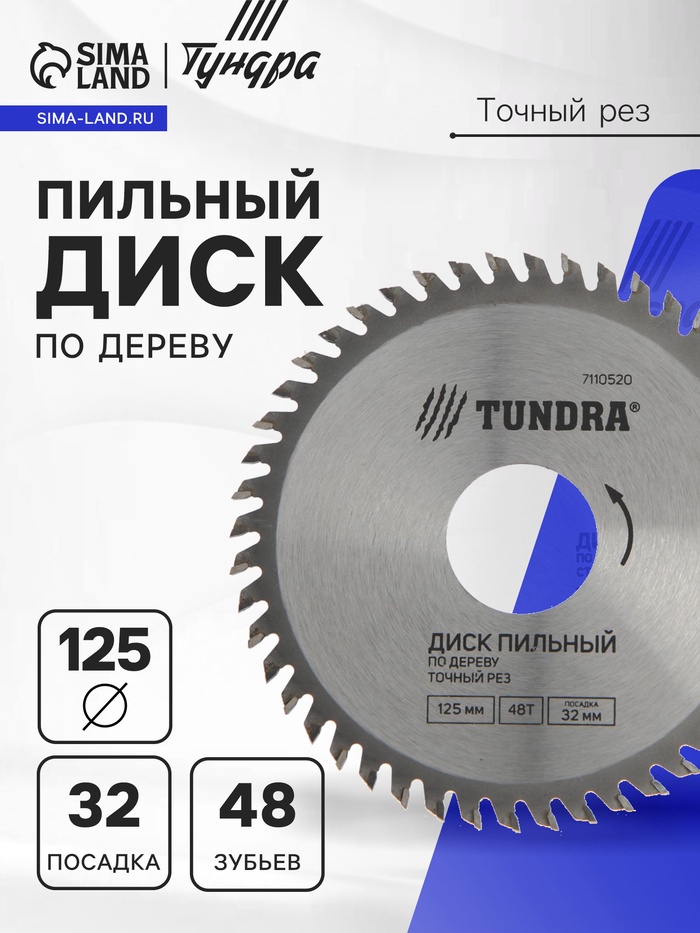 Диск пильный по дереву ТУНДРА, точный рез, 125 х 32 мм (кольца на 22,20,16), 48 зубьев