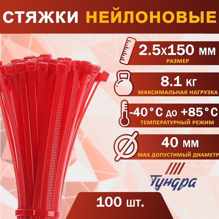 Хомут нейлоновый для стяжки, ТУНДРА, 2,5х150 мм, красный, 100 шт