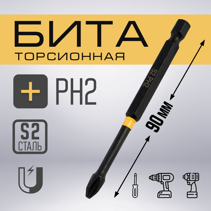 Бита ТУНДРА ПРОФИ, Torsion, сталь S2, PH2 х 90 мм, пвх-чехол