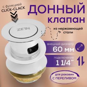 Донный клапан ZEIN BP1, 1 1/4", маленькая кнопка, с переливом, для раковины, хром