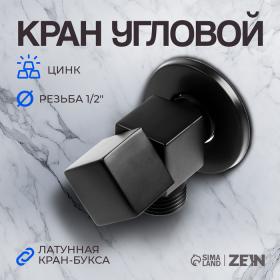 Кран угловой ZEIN engr, 1/2" х 1/2", квадратный, кран-букса латунь, цинк, черный