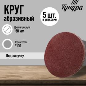 Круг абразивный шлифовальный под "липучку" ТУНДРА, 150 мм, Р100, 5 шт.