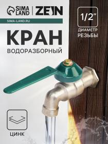 Кран водоразборный ZEIN,1/2", рычаг, укороченный, цинк