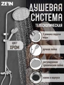 Душевая система ZEIN Z3892, излив в корпусе, лейка верхняя d=23 см, ручная 11.5 см, хром