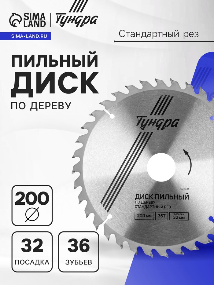 Диск пильный по дереву ТУНДРА, стандартный рез, 200 х 32 мм (кольца на 22,20,16), 36 зубьев