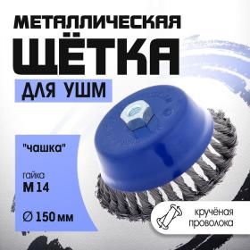 Щетка металлическая для УШМ ТУНДРА, крученая проволока, "чашка", М14, 150 мм