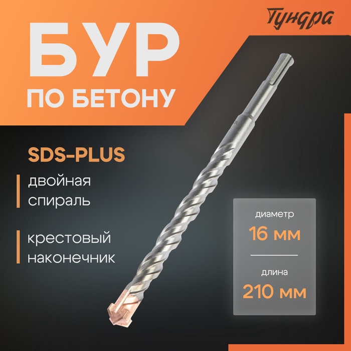 Бур по бетону ТУНДРА, крестовый наконечник, двойная спираль, SDS-plus, 16 х 210 мм