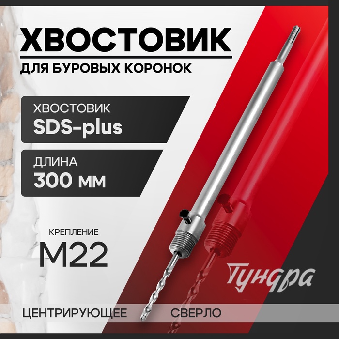 Хвостовик SDS-plus для коронок буровых ТУНДРА, центрирующее сверло, 300 мм, M22