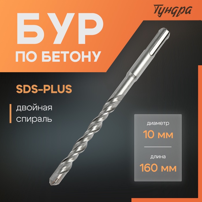 Бур по бетону ТУНДРА, двойная спираль, SDS-plus, 10 х 160 мм