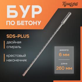 Бур по бетону ТУНДРА, крестовый наконечник, двойная спираль, SDS-plus, 6 х 260 мм