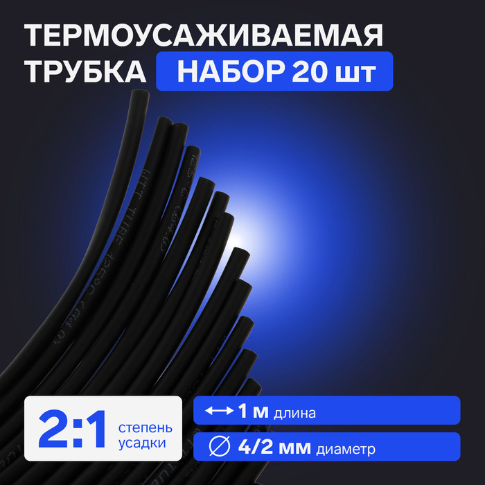 Термоусаживаемая трубка 4/2 мм, черная, упаковка 20 шт. по 1 м