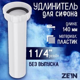 Удлинитель для сифона ZEIN, 140 мм, 1 1/4"