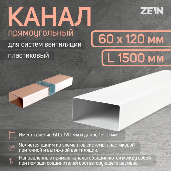 Канал прямоугольный, вентиляционный ZEIN, 60 х 120 мм, 1.5 м