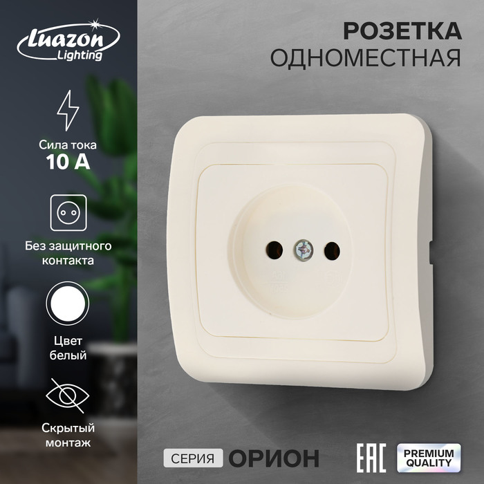 Розетка одноместная Luazon Lighting "Орион", 10 А, скрытая, без з/к, белая