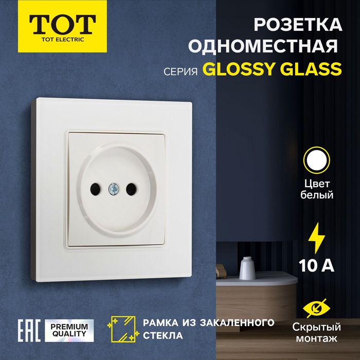 Розетка одноместная TOT Glossy Glass, 10 А, скрытая, без з/к, стекло, белая