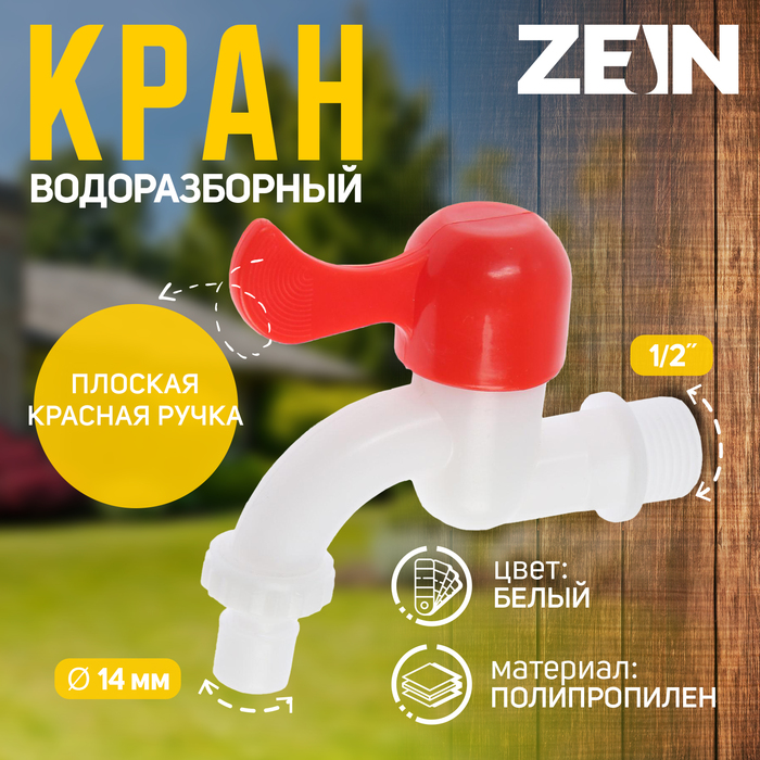 Кран водоразборный со штуцером ZEIN Z2198, 1/2", плоская красная ручка, PP, кран-букса,белый