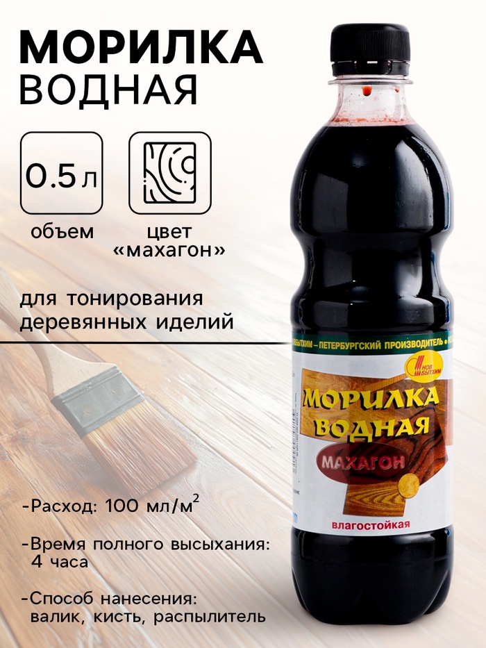 Морилка водная «Махагон», 0.5 л