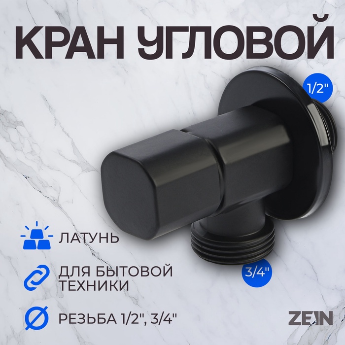 Кран для бытовых приборов ZEIN engr, 1/2" х 3/4", квадратный, угловой, черный