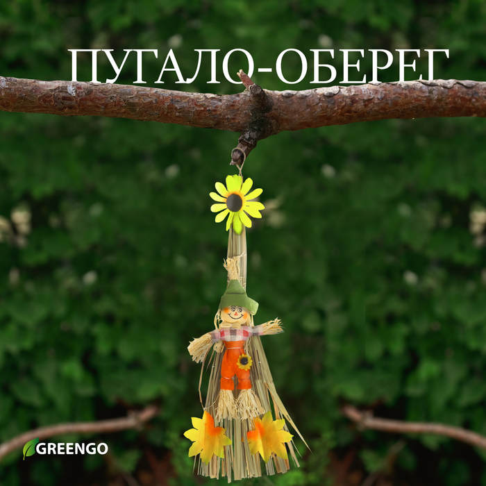 Пугало-оберег, для садового дома, МИКС, Greengo