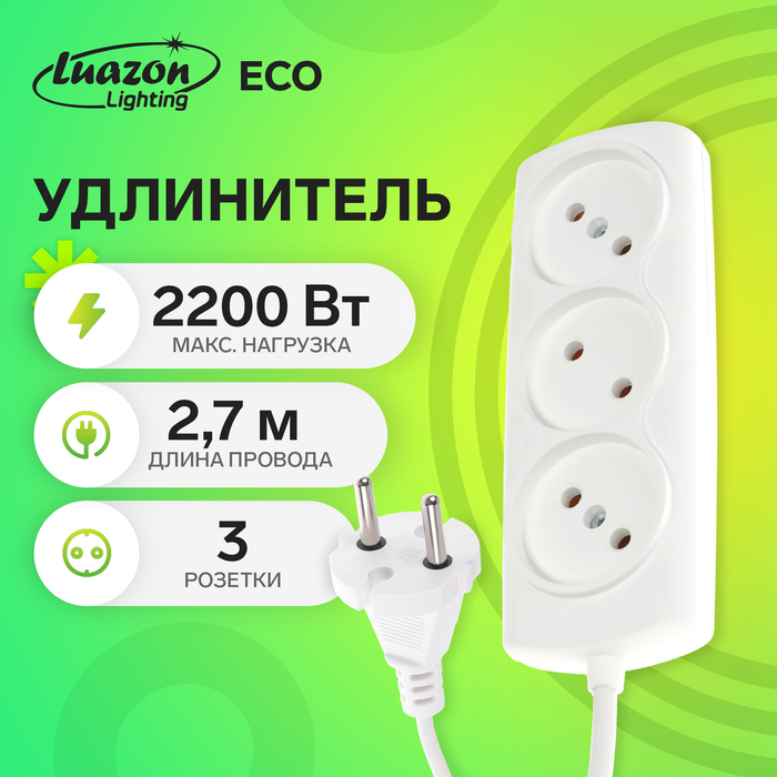 Удлинитель Luazon Lighting ECO, 3 розетки, 2.7 м, 10 А, 2200 Вт,ПВС 2х0.75 мм2,без з/к,белый