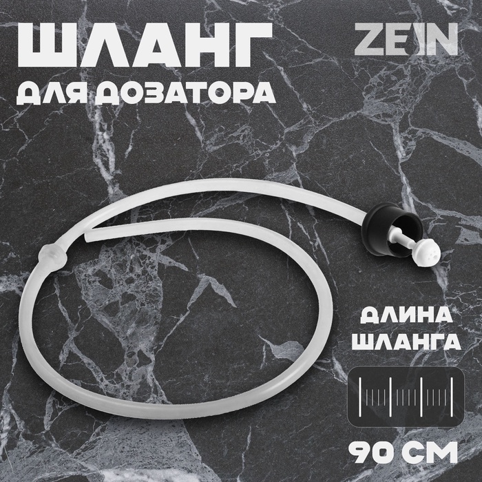 Шланг для дозатора ZEIN Z3618, для моющего средства, длина 90 см, пластик