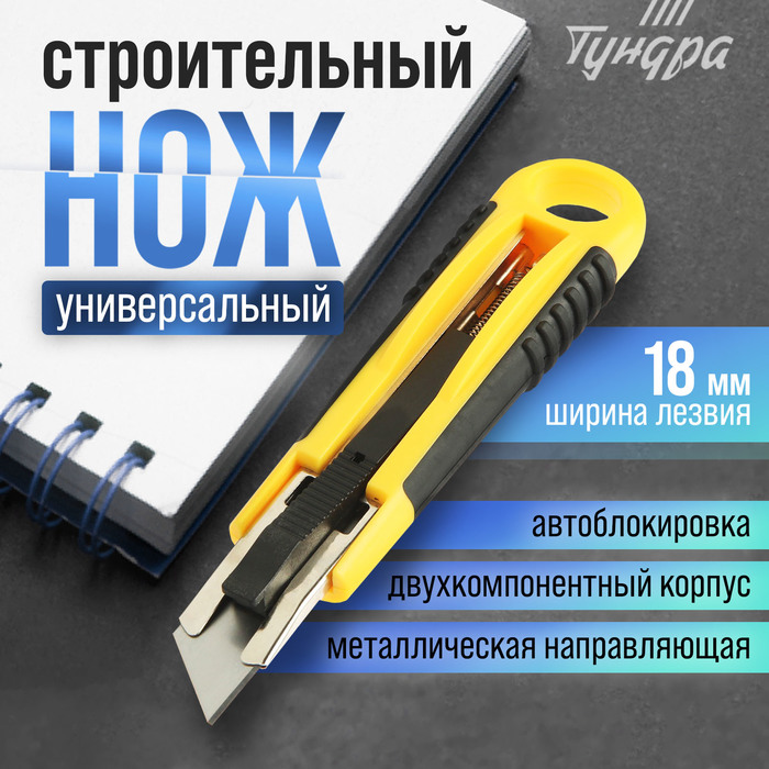 Нож ТУНДРА, 2К корпус, металлическая направляющая, автовозврат, 18 мм